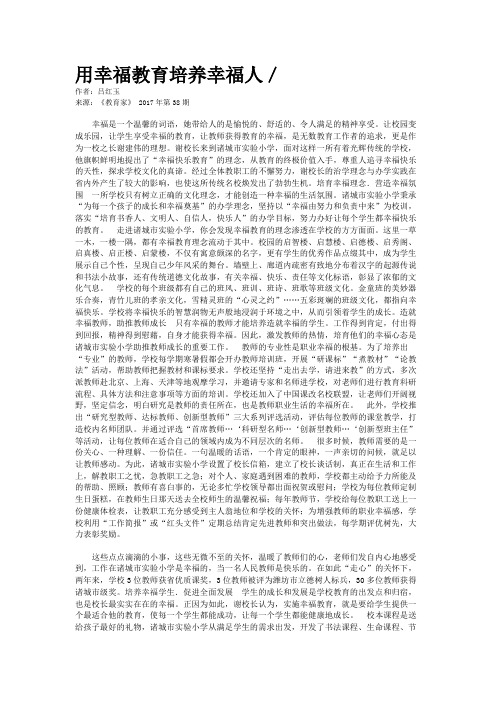 用幸福教育培养幸福人／