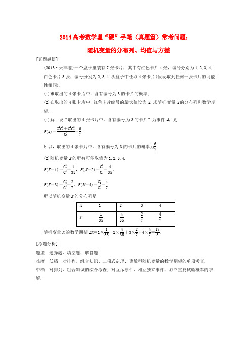 2014高考数学理硬手笔(真题篇)常考问题随机变量的分布列、均值与方差