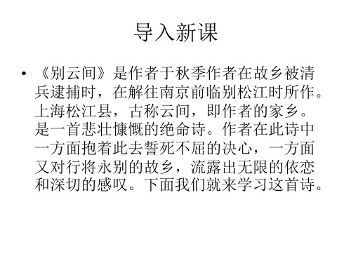 2017上海教育出版社语文八年级下册第一单元课件：每周一诗：《别云间》(共38张PPT)