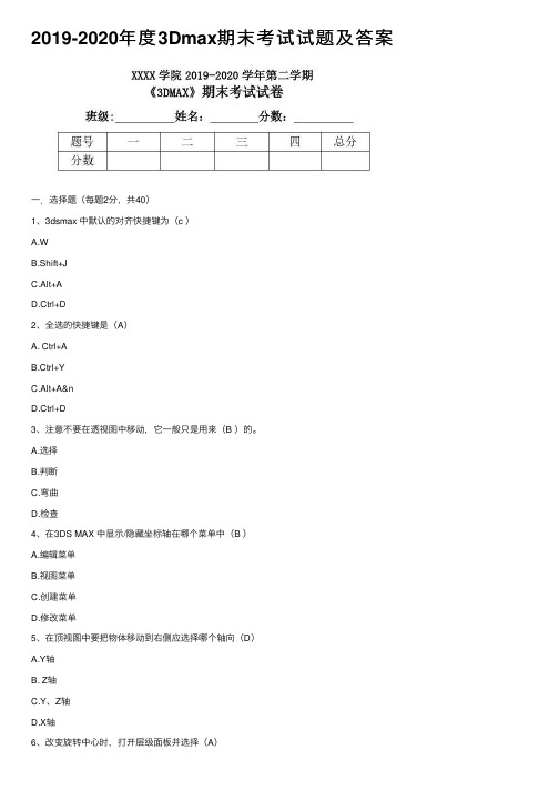 2019-2020年度3Dmax期末考试试题及答案