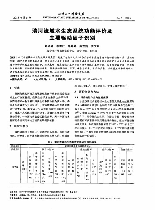 清河流域水生态系统功能评价及主要驱动因子识别