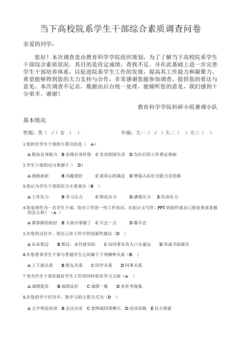 当下高校院系学生干部综合素质调查问卷
