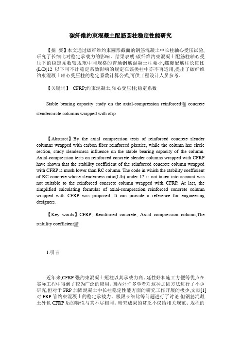 碳纤维约束混凝土配筋圆柱稳定性能研究