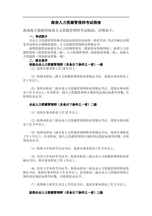 海南人力资源管理师考试指南