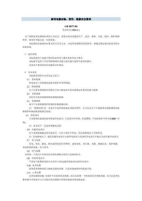GB 8877-88家用电器安装、使用、检修安全要求