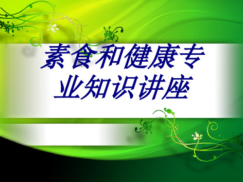 素食和健康专业知识讲座PPT培训课件