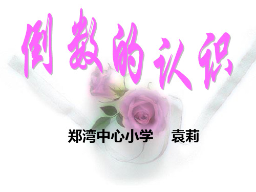 倒数的认识ppt课件