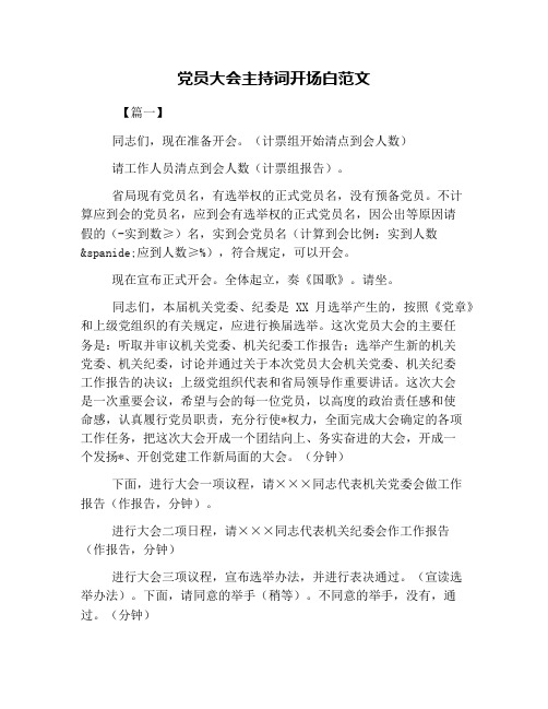 党员大会主持词开场白范文