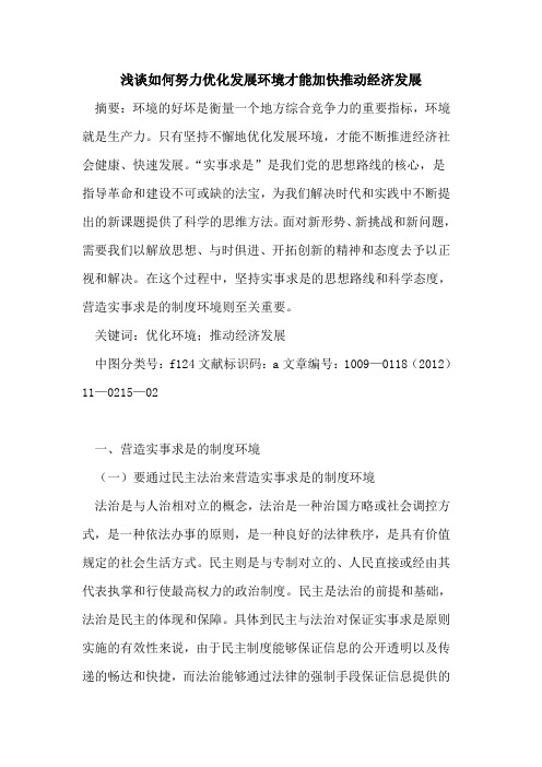 如何努力优化发展环境才能加快推动经济发展