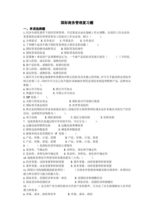 国际商务管理复习题 (1)
