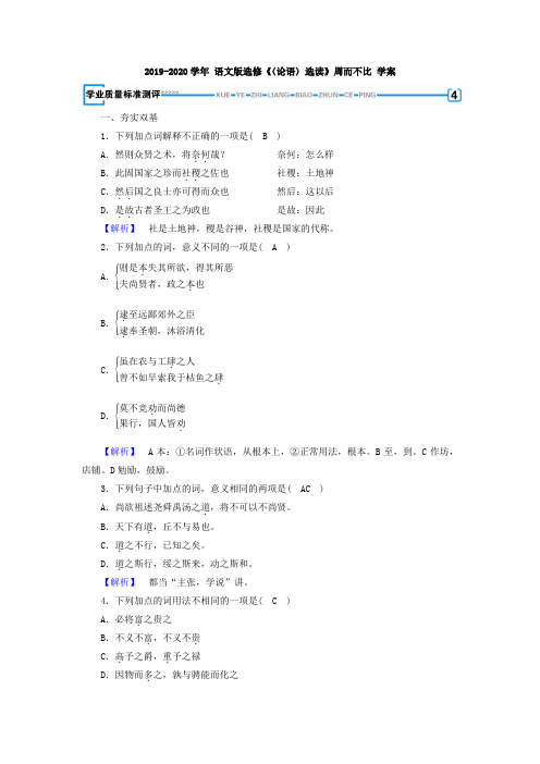 语文版高中语文选修《〈论语〉选读》周而不比 学案 (5)
