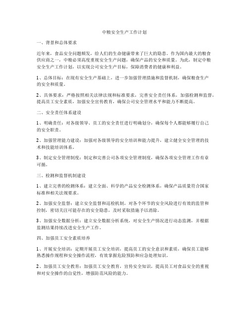 中粮安全生产工作计划