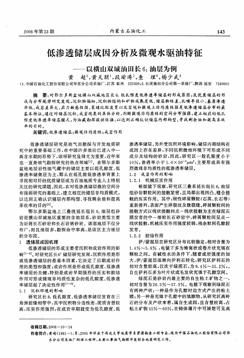 低渗透储层成因分析及微观水驱油特征——以横山双城油田长61油层为例