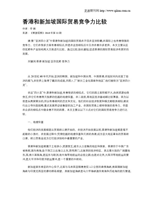 香港和新加坡国际贸易竞争力比较
