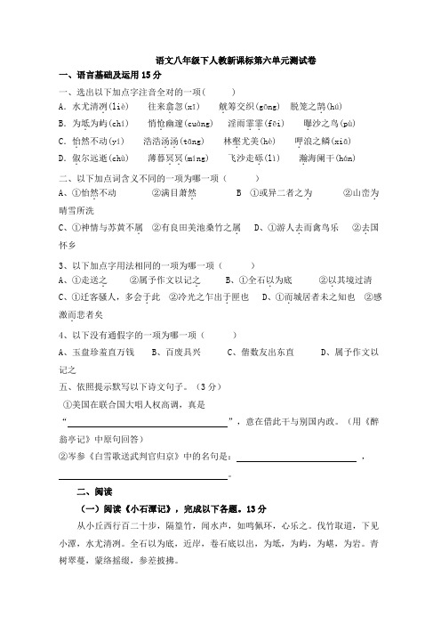 八年级语文下人教新课标第6单元测试卷