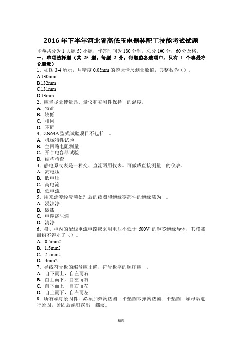 2016年下半年河北省高低压电器装配工技能考试试题