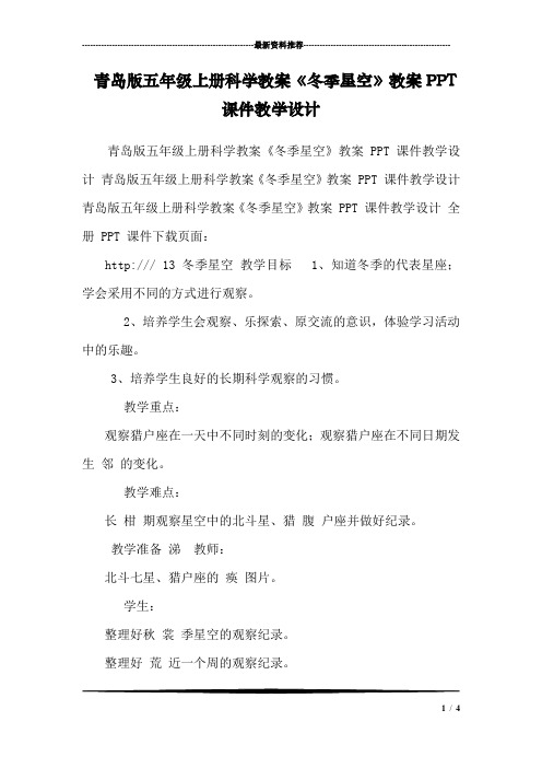 青岛版五年级上册科学教案《冬季星空》教案PPT课件教学设计 