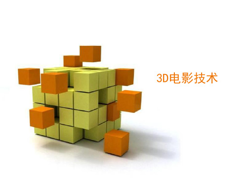 3D电影技术