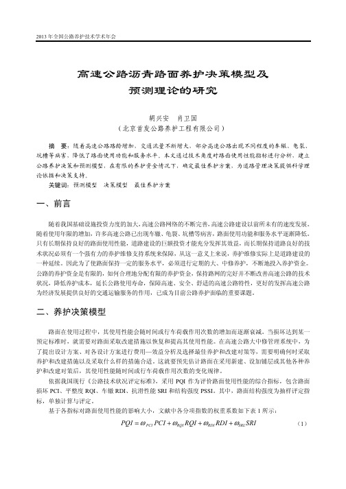 高速公路沥青路面养护决策模型及预测理论的研究