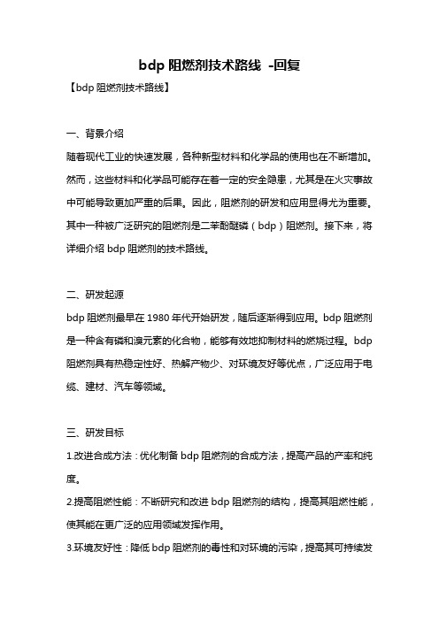 bdp阻燃剂技术路线 -回复