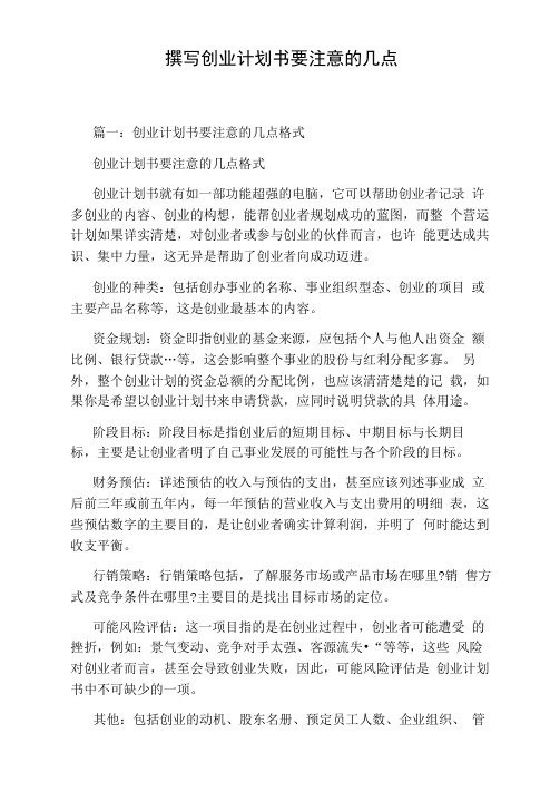 撰写创业计划书要注意的几点