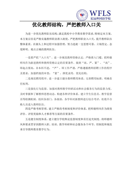 优化结构,严把教师入口关