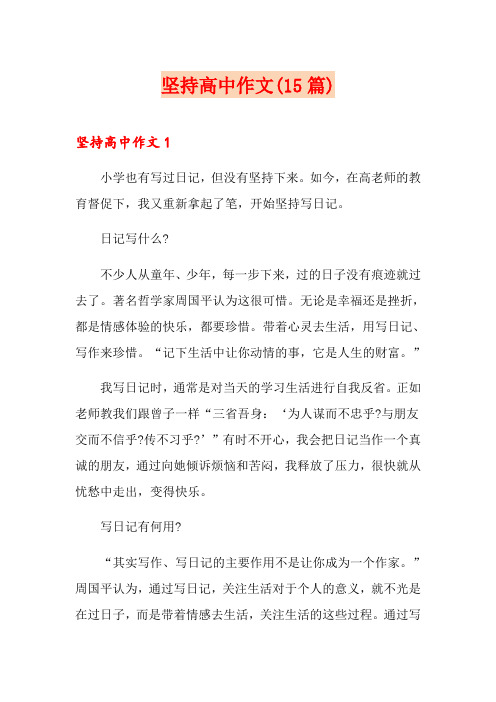 坚持高中作文(15篇)