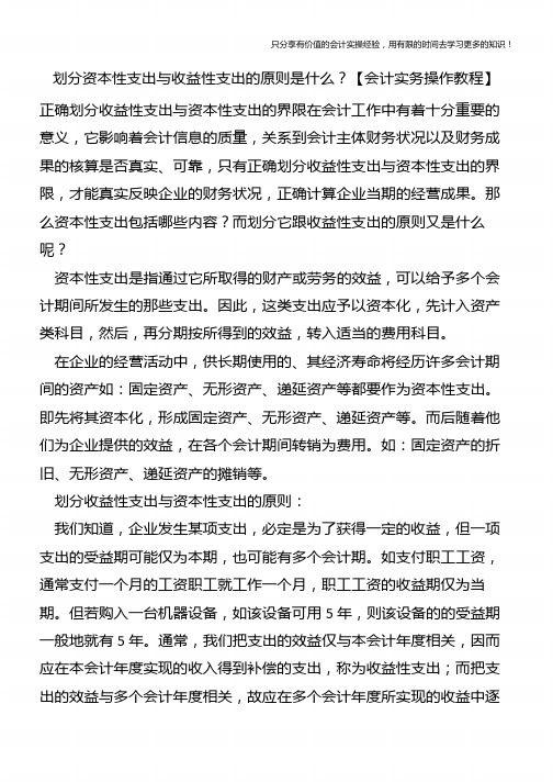 划分资本性支出与收益性支出的原则是什么？【会计实务操作教程】