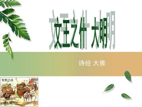 大明文王之什大雅诗经注释译文赏析英译版