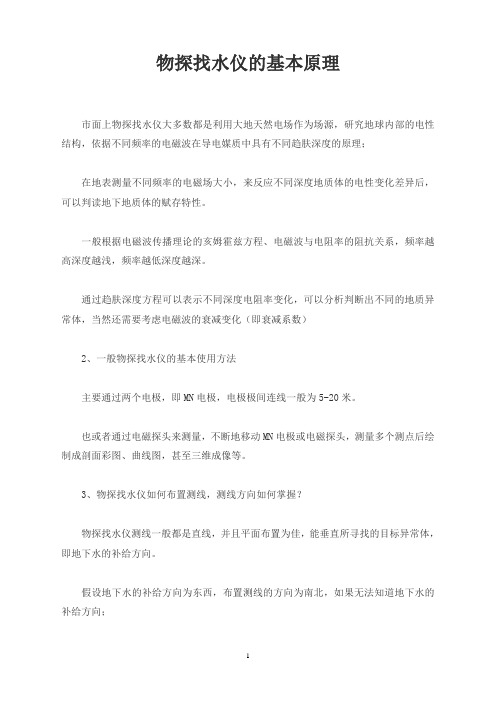 物探找水仪的基本原理