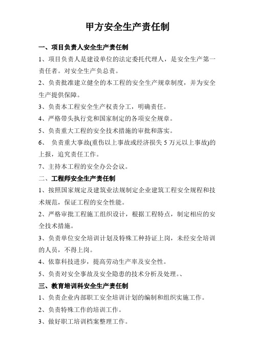 甲方安全生产责任制