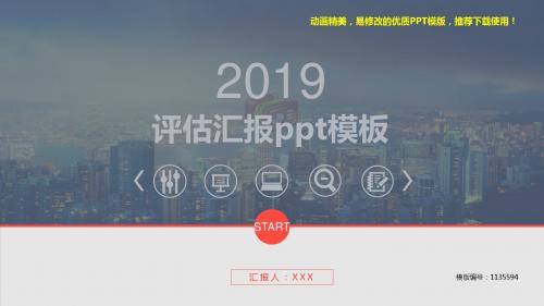 【优秀文档】2018-2019评估汇报ppt模板【通用ppt】