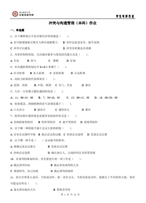164210 冲突与沟通管理 作业 (专升本)
