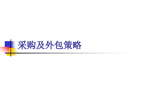 4.采购与外包策略
