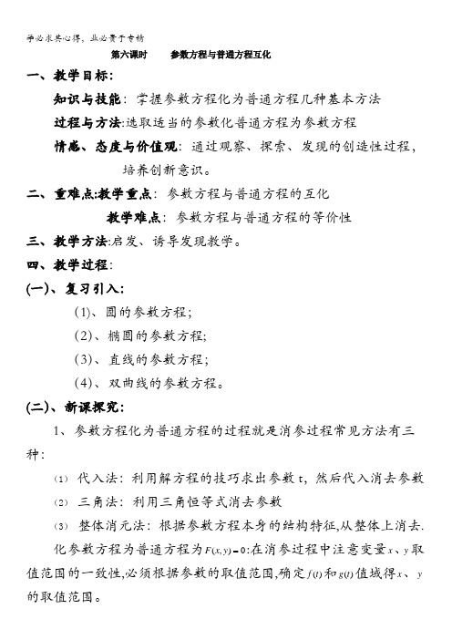 吉林省东北师范大学附属中学高二文科数学4-4教案：4.4.12参数方程与普通方程互化 