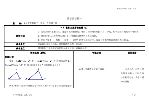 九年级数学下册(苏科版)6.5相似三角形的性质(2) (2)