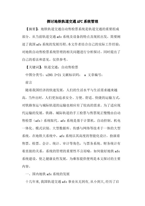 探讨地铁轨道交通AFC系统管理