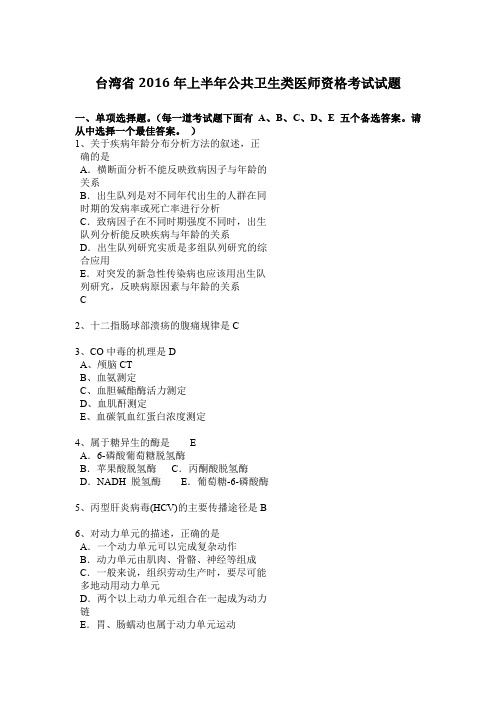 台湾省2016年上半年公共卫生类医师资格考试试题