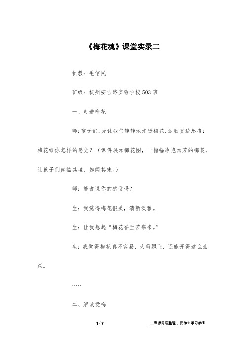 《梅花魂》课堂实录二