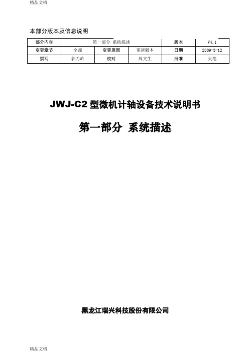 (整理)JWJ-C2型柜式计轴设备说明书V41第一部分系统描述.