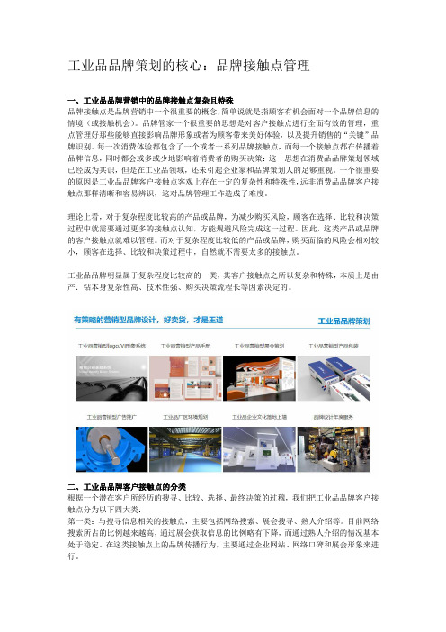 3、工业品品牌策划的核心：品牌接触点管理