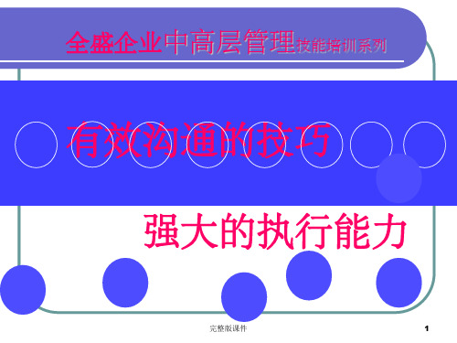 中高层管理培训-沟通ppt课件