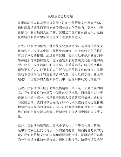 汉服活动思想总结