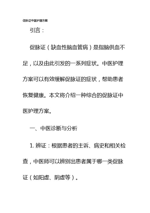 促脉证中医护理方案