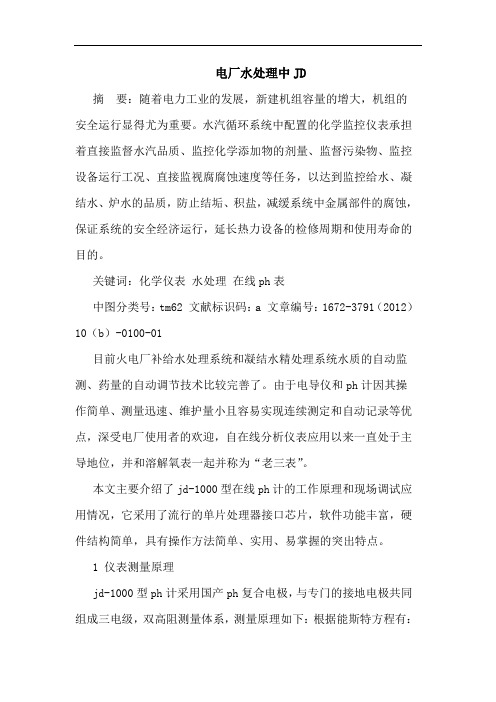 电厂水处理中JD