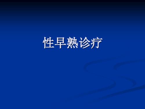 【儿科PPT课件】性早熟诊疗