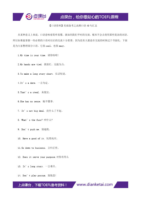 【口语资料】托福备考之高频口语40句汇总