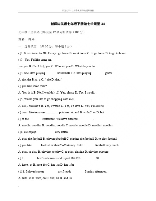 新课标七年级下册英语七单元至12单元测试卷