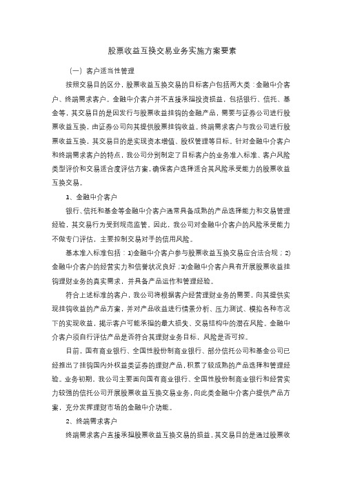 股票收益互换交易业务实施方案要素