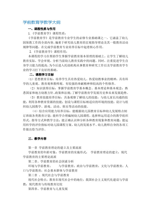 (完整版)学前教育学教学大纲和考试大纲